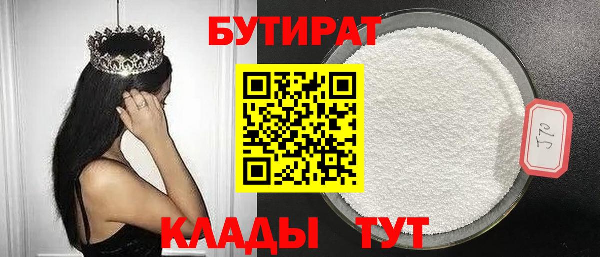 БУТИРАТ 1.4BDO  Вход с VPN  Кольчугино 