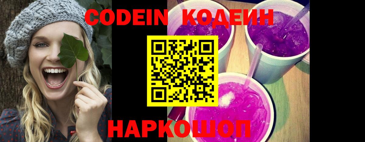 Codein напиток Lean (лин) Кольчугино